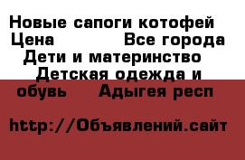 Новые сапоги котофей › Цена ­ 2 000 - Все города Дети и материнство » Детская одежда и обувь   . Адыгея респ.